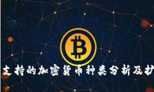 IM钱包支持的加密货币种类分析及扩展建议