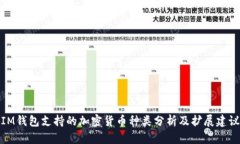 IM钱包支持的加密货币种类分析及扩展