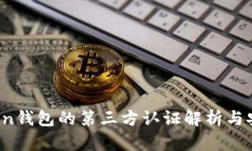 Plus Token钱包的第三方认证解析与安全性评估
