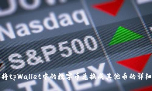 如何将tpWallet中的数字币兑换成其他币的详细指南