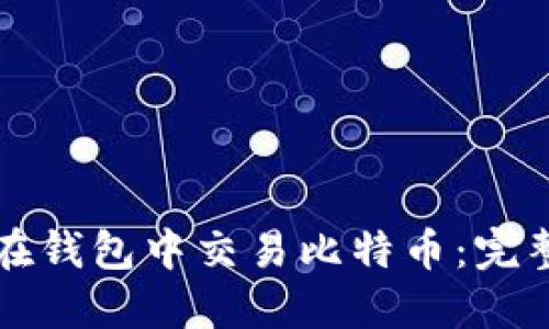 如何在钱包中交易比特币：完整指南