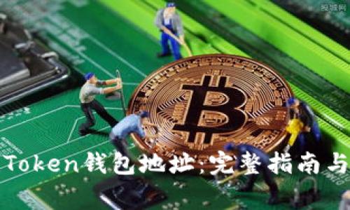 如何创建Token钱包地址：完整指南与注意事项