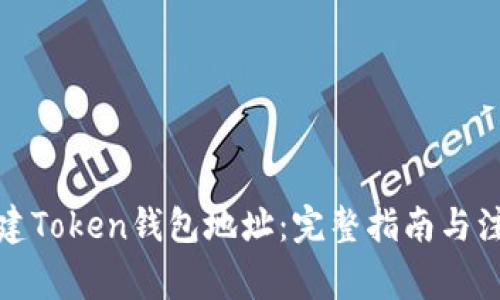 如何创建Token钱包地址：完整指南与注意事项