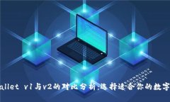 tpWallet v1与v2的对比分析：选择适合你