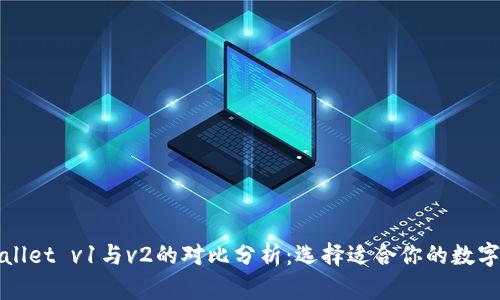 tpWallet v1与v2的对比分析：选择适合你的数字钱包