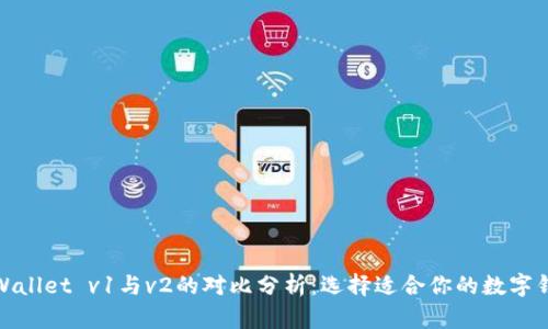 tpWallet v1与v2的对比分析：选择适合你的数字钱包