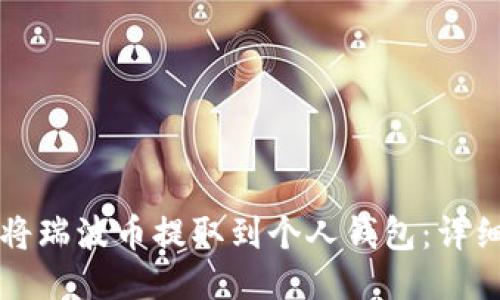 如何将瑞波币提取到个人钱包：详细指南