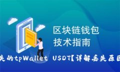 如何找回丢失的tpWallet USDT？详解丢失