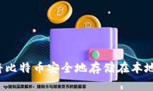 如何将比特币安全地存储在本地钱包？
