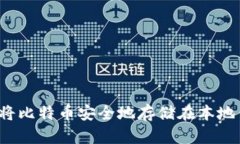如何将比特币安全地存储在本地钱包？