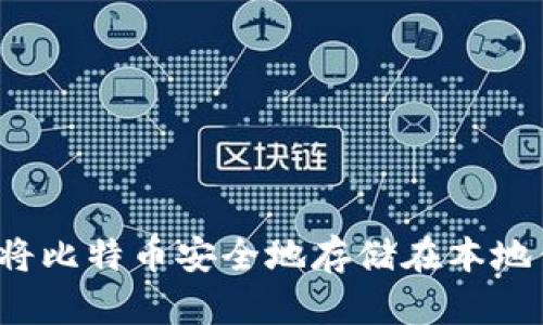 如何将比特币安全地存储在本地钱包？
