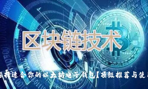 如何选择适合你的以太坊电子钱包？顶级推荐与使用指南