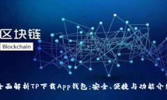 全面解析TP下载App钱包：安全、便捷与