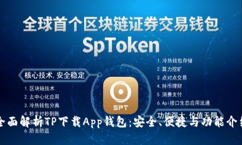 全面解析TP下载App钱包：安全、便捷与功能介绍