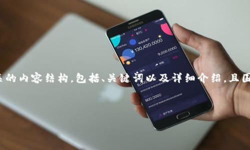 在这里，我将为你提供一个与“竞付宝比特币钱包”相关的内容结构，包括、关键词以及详细介绍，且围绕五个问题进行分析，确保内容充实且符合用户需求。



竞付宝比特币钱包使用指南：轻松管理你的数字资产