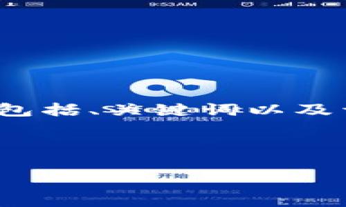 在这里，我将为你提供一个与“竞付宝比特币钱包”相关的内容结构，包括、关键词以及详细介绍，且围绕五个问题进行分析，确保内容充实且符合用户需求。



竞付宝比特币钱包使用指南：轻松管理你的数字资产
