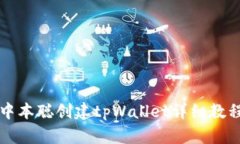 中本聪创建tpWallet详细教程