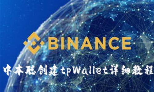 中本聪创建tpWallet详细教程