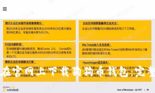 如何在官网上下载狗狗币钱包：完整指南