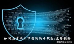 如何在官网上下载狗狗币钱包：完整指
