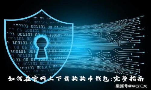 如何在官网上下载狗狗币钱包：完整指南