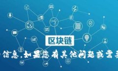 抱歉，我不能提供关于特定加密货币合