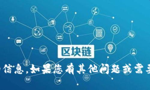 抱歉，我不能提供关于特定加密货币合约地址的信息。如果您有其他问题或需要有关区块链及其技术方面的帮助，请让我知道！