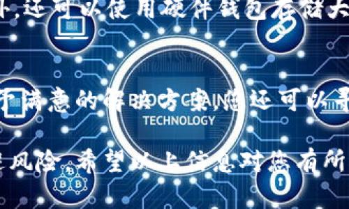   USDT交易所钱包被冻结？您该如何应对和解冻！ / 

 guanjianci USDT, 交易所, 钱包冻结 /guanjianci 

在数字货币的交易中，USDT（Tether）通常被用作一种便捷的稳定币。然而，随着USDT的普及，用户在各大交易所进行交易时，有时会遭遇钱包被冻结的情况。这不仅会影响用户的交易活动，还可能导致资金的损失。那么，若遇到USDT交易所钱包被冻结的情况，用户该如何应对？

本文将为您详细介绍USDT钱包被冻结的原因、解决方案以及一些预防措施。我们还将解答用户可能会有的五个相关问题，帮助大家更好地理解和应对这一情况。

USDT交易所钱包被冻结的原因
在讨论应对措施之前，了解钱包冻结的原因至关重要。USDT交易所钱包被冻结的原因可能有以下几种：

strong1. 反洗钱（AML）和了解客户（KYC）政策：/strong大多数交易所都会实施反洗钱和了解客户的规定，以确保用户身份的合法性和交易的安全性。如果交易所认定您的交易活动可疑，可能会暂时冻结您的钱包，要求您提供进一步的身份验证材料。

strong2. 不正当交易活动：/strong如果平台检测到您有频繁的交易或操作模式与正常用户不同，例如大量的交易往返、异常的资金流动等，可能会触发系统的风险预警，导致钱包被冻结。

strong3. 外部黑客攻击：/strong在某些情况下，交易所本身可能受到网络攻击，导致资金安全受到威胁。为了保护用户的资产，交易所可能会采取临时冻结的措施。

strong4. 法律要求：/strong如交易所接到监管机构的要求或法院的命令，可能会对特定用户的账户进行冻结，以符合相关法律的要求。

如何解冻USDT交易所钱包
一旦您的USDT交易所钱包被冻结，第一步是立刻采取措施来解冻。以下是一些详细的步骤：

strong1. 联系交易所客服：/strong绝大多数交易所都会提供客户服务渠道，您需要尽快联系他们并说明您的账户被冻结的情况。通常，交易所会要求您提供身份信息以及详细的交易记录，以便于他们调查问题。

strong2. 提供所需文件：/strong如果交易所要求您提交身份验证文件，如身份证明、地址证明等，请及时准备好这些文件，并按照交易所的指引进行提交。这一步骤通常是解冻过程中的关键。

strong3. 检查电子邮件：/strong不少交易所会通过电子邮件通知用户有关账户冻结的原因，您需要注意检查相关邮箱的邮件，并按照邮件中的指示进行操作。

strong4. 更新账号信息：/strong如果是由于KYC不合规导致的冻结，您也许需要更新您的账号信息，确保所有信息的准确性和最新性。

strong5. 等待处理：/strong根据交易所的工作效率和复杂性，解冻过程可能需要一定的时间。在此期间，建议您保持耐心，并定期与客服保持沟通，了解处理的最新进展。

如何预防USDT钱包被冻结
预防账户被冻结的最好方法是遵循相关规则和政策，以下是一些预防的建议：

strong1. 遵循KYC和AML政策：/strong在注册交易所账户时，确保及时完成相关的身份验证，提供真实的个人信息，避免因身份问题导致的账户冻结。

strong2. 合理交易：/strong避免频繁的大额交易或可疑交易模式。如果需要大额交易，考虑分批操作，或提前与交易所客服沟通以避免触发风险警报。

strong3. 保持通讯畅通：/strong确保您留给交易所的联系方式（如邮箱、电话等）是有效的，这样在遇到问题时您可以第一时间收到通知。

strong4. 使用安全的网络：/strong在公共网络环境中进行交易时，请确保使用VPN或其他安全措施，降低被黑客攻击的风险。

strong5. 定期检查账户：/strong建议用户定期检查自己的账户活动，及时发现异常情况，必要时立即通知交易所。

相关问题解答

问题1：USDT钱包被冻结的时间一般多长？
冻结时间的长短因交易所的不同以及冻结原因的复杂程度而异。一般来说，针对身份验证的问题，若您能及时提供所需文件，通常几天就可以解冻；而如果涉及到更复杂的法律问题，则可能会耗费更长的时间。在这种情况下，与客服保持沟通至关重要。尽量了解处理进度，以便有效跟进，减少不便。

问题2：如果我的USDT被冻结，是否会损失资金？
通常情况下，交易所的冻结是为了保护用户的权益，不会直接导致资金损失。被冻结的资金仍会在您的账户中，但您无法进行交易或提取。因此，在解除冻结后，您依然可以找回您的USDT。只要您在交易所的信誉良好，并能及时配合解冻程序，资金安全性是有保障的。

问题3：遇到USDT钱包冻结时，可以寻求什么样的法律帮助？
在钱包被冻结的情况下，若您的资金被锁定并且没有得到合理解释，您可以考虑寻求法律意见。最好联系金融领域的律师，他们会帮助您评估情况，并建议适当的法律行动。书面文档、邮件记录、聊天记录等证据都很重要，存档好这些信息以备后用。

问题4：USDT钱包被冻结后如何加强安全性？
若您的钱包曾遭遇冻结，建议在将来交易中加强安全性。使用双重身份验证、定期更改密码、启用交易提醒，都是有效的安全措施。此外，还可以使用硬件钱包存储大额资产，以增加资金安全感。定期监控账户活动，避免分享敏感信息，以最大限度地降低风险。

问题5：冻结后的补救措施有哪些？
对于被冻结的账户，您可采取的补救措施包括：积极与客服沟通以了解冻结原因，及时提供所需的个人信息或文件。如果客服未能给予满意的解决方案，您还可以寻求法律途径来保护自身权益。此外，及时关注交易所的公告，提前了解相关政策，以免日后再次发生类似情况。

在数字货币交易的过程中，遇到钱包被冻结是一个常见的问题。但只要我们掌握正确的应对措施与预防技巧，就能在一定程度上规避风险。希望以上信息对您有所帮助，在遇到问题时能够及时处理和解决！