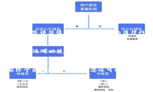   USDT交易所钱包被冻结？您该如何应对和解冻！ / 

 guanjianci USDT, 交易所, 钱包冻结 /guanjianci 

在数字货币的交易中，USDT（Tether）通常被用作一种便捷的稳定币。然而，随着USDT的普及，用户在各大交易所进行交易时，有时会遭遇钱包被冻结的情况。这不仅会影响用户的交易活动，还可能导致资金的损失。那么，若遇到USDT交易所钱包被冻结的情况，用户该如何应对？

本文将为您详细介绍USDT钱包被冻结的原因、解决方案以及一些预防措施。我们还将解答用户可能会有的五个相关问题，帮助大家更好地理解和应对这一情况。

USDT交易所钱包被冻结的原因
在讨论应对措施之前，了解钱包冻结的原因至关重要。USDT交易所钱包被冻结的原因可能有以下几种：

strong1. 反洗钱（AML）和了解客户（KYC）政策：/strong大多数交易所都会实施反洗钱和了解客户的规定，以确保用户身份的合法性和交易的安全性。如果交易所认定您的交易活动可疑，可能会暂时冻结您的钱包，要求您提供进一步的身份验证材料。

strong2. 不正当交易活动：/strong如果平台检测到您有频繁的交易或操作模式与正常用户不同，例如大量的交易往返、异常的资金流动等，可能会触发系统的风险预警，导致钱包被冻结。

strong3. 外部黑客攻击：/strong在某些情况下，交易所本身可能受到网络攻击，导致资金安全受到威胁。为了保护用户的资产，交易所可能会采取临时冻结的措施。

strong4. 法律要求：/strong如交易所接到监管机构的要求或法院的命令，可能会对特定用户的账户进行冻结，以符合相关法律的要求。

如何解冻USDT交易所钱包
一旦您的USDT交易所钱包被冻结，第一步是立刻采取措施来解冻。以下是一些详细的步骤：

strong1. 联系交易所客服：/strong绝大多数交易所都会提供客户服务渠道，您需要尽快联系他们并说明您的账户被冻结的情况。通常，交易所会要求您提供身份信息以及详细的交易记录，以便于他们调查问题。

strong2. 提供所需文件：/strong如果交易所要求您提交身份验证文件，如身份证明、地址证明等，请及时准备好这些文件，并按照交易所的指引进行提交。这一步骤通常是解冻过程中的关键。

strong3. 检查电子邮件：/strong不少交易所会通过电子邮件通知用户有关账户冻结的原因，您需要注意检查相关邮箱的邮件，并按照邮件中的指示进行操作。

strong4. 更新账号信息：/strong如果是由于KYC不合规导致的冻结，您也许需要更新您的账号信息，确保所有信息的准确性和最新性。

strong5. 等待处理：/strong根据交易所的工作效率和复杂性，解冻过程可能需要一定的时间。在此期间，建议您保持耐心，并定期与客服保持沟通，了解处理的最新进展。

如何预防USDT钱包被冻结
预防账户被冻结的最好方法是遵循相关规则和政策，以下是一些预防的建议：

strong1. 遵循KYC和AML政策：/strong在注册交易所账户时，确保及时完成相关的身份验证，提供真实的个人信息，避免因身份问题导致的账户冻结。

strong2. 合理交易：/strong避免频繁的大额交易或可疑交易模式。如果需要大额交易，考虑分批操作，或提前与交易所客服沟通以避免触发风险警报。

strong3. 保持通讯畅通：/strong确保您留给交易所的联系方式（如邮箱、电话等）是有效的，这样在遇到问题时您可以第一时间收到通知。

strong4. 使用安全的网络：/strong在公共网络环境中进行交易时，请确保使用VPN或其他安全措施，降低被黑客攻击的风险。

strong5. 定期检查账户：/strong建议用户定期检查自己的账户活动，及时发现异常情况，必要时立即通知交易所。

相关问题解答

问题1：USDT钱包被冻结的时间一般多长？
冻结时间的长短因交易所的不同以及冻结原因的复杂程度而异。一般来说，针对身份验证的问题，若您能及时提供所需文件，通常几天就可以解冻；而如果涉及到更复杂的法律问题，则可能会耗费更长的时间。在这种情况下，与客服保持沟通至关重要。尽量了解处理进度，以便有效跟进，减少不便。

问题2：如果我的USDT被冻结，是否会损失资金？
通常情况下，交易所的冻结是为了保护用户的权益，不会直接导致资金损失。被冻结的资金仍会在您的账户中，但您无法进行交易或提取。因此，在解除冻结后，您依然可以找回您的USDT。只要您在交易所的信誉良好，并能及时配合解冻程序，资金安全性是有保障的。

问题3：遇到USDT钱包冻结时，可以寻求什么样的法律帮助？
在钱包被冻结的情况下，若您的资金被锁定并且没有得到合理解释，您可以考虑寻求法律意见。最好联系金融领域的律师，他们会帮助您评估情况，并建议适当的法律行动。书面文档、邮件记录、聊天记录等证据都很重要，存档好这些信息以备后用。

问题4：USDT钱包被冻结后如何加强安全性？
若您的钱包曾遭遇冻结，建议在将来交易中加强安全性。使用双重身份验证、定期更改密码、启用交易提醒，都是有效的安全措施。此外，还可以使用硬件钱包存储大额资产，以增加资金安全感。定期监控账户活动，避免分享敏感信息，以最大限度地降低风险。

问题5：冻结后的补救措施有哪些？
对于被冻结的账户，您可采取的补救措施包括：积极与客服沟通以了解冻结原因，及时提供所需的个人信息或文件。如果客服未能给予满意的解决方案，您还可以寻求法律途径来保护自身权益。此外，及时关注交易所的公告，提前了解相关政策，以免日后再次发生类似情况。

在数字货币交易的过程中，遇到钱包被冻结是一个常见的问题。但只要我们掌握正确的应对措施与预防技巧，就能在一定程度上规避风险。希望以上信息对您有所帮助，在遇到问题时能够及时处理和解决！