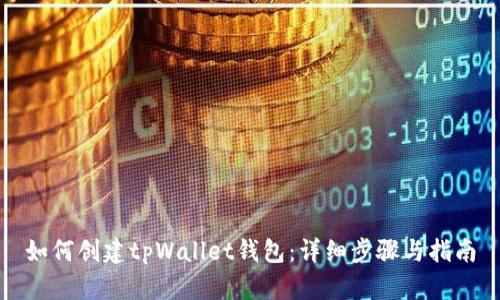 如何创建tpWallet钱包：详细步骤与指南