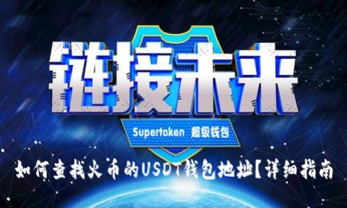 如何查找火币的USDT钱包地址？详细指南