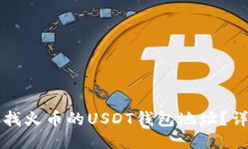 如何查找火币的USDT钱包地址？详细指南