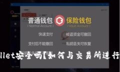 tpWallet安全吗？如何与交易所进行对比