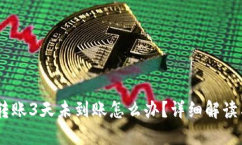 USDT钱包转账3天未到账怎么办？详细解读与解决方案