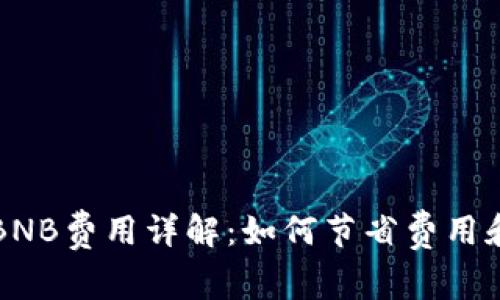 tpWallet转账BNB费用详解：如何节省费用和提高转账效率