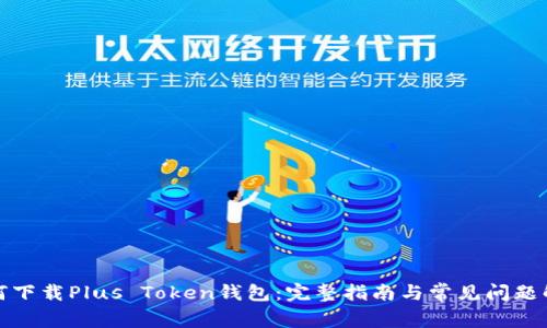 如何下载Plus Token钱包：完整指南与常见问题解答