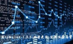 全面解析tpWallet 1.3.5：功能更新、使用