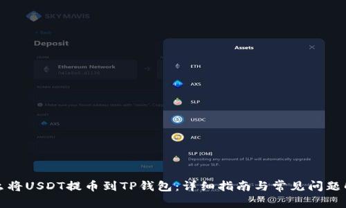 怎么将USDT提币到TP钱包：详细指南与常见问题解答