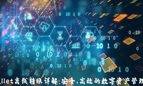 
tpWallet离线转账详解：安全、高效的数字资产管理攻略
