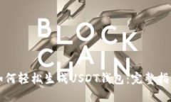 如何轻松生成USDT钱包：完整指南