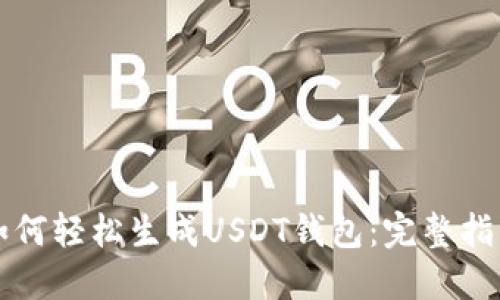 如何轻松生成USDT钱包：完整指南