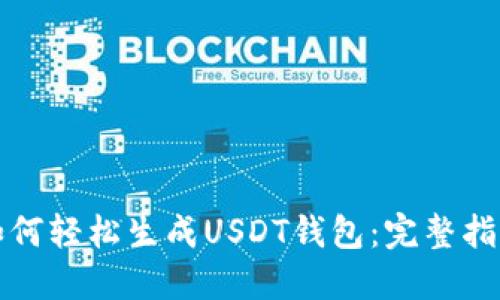 如何轻松生成USDT钱包：完整指南