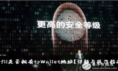 yfll是否拥有tpWallet地址？详解与操作指