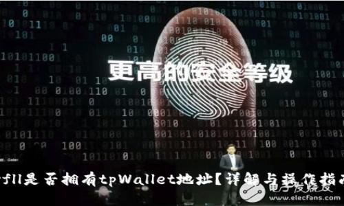 yfll是否拥有tpWallet地址？详解与操作指南