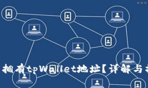 yfll是否拥有tpWallet地址？详解与操作指南