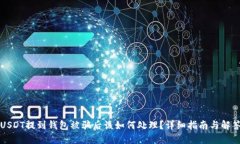 USDT提到钱包被骗后该如何处理？详细