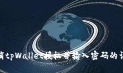 如何取消tpWallet授权并输入密码的详细