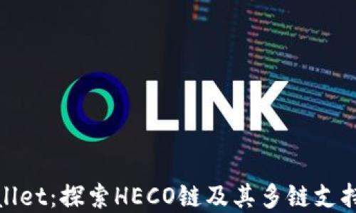 
tpWallet：探索HECO链及其多链支持特性