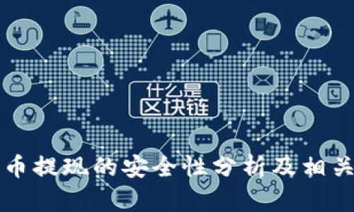 钱包泰达币提现的安全性分析及相关问题解答