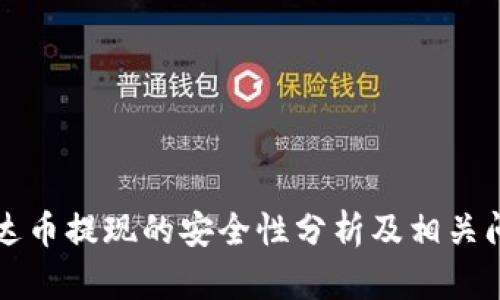 钱包泰达币提现的安全性分析及相关问题解答